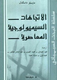 الاتجاهات السيميولوجية المعاصرة